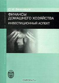 Финансы домашнего хозяйства. Инвестиционный аспект