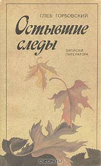 Остывшие следы