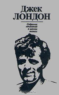 Джек Лондон. Собрание сочинений в шести томах. Том 3