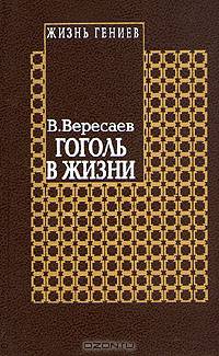 Серия "Жизнь гениев" в пяти томах. Том 4 Книга 2. Гоголь в жизни