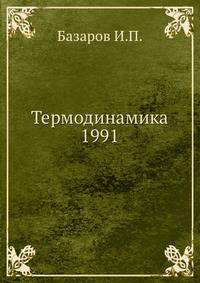 Термодинамика 1991