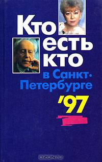 Кто есть кто в Санкт-Петербурге 
