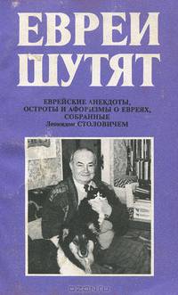 Евреи шутят: Еврейские анекдоты, остроты и афоризмы о евреях