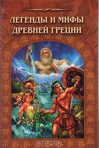 Легенды и мифы Древней Греции