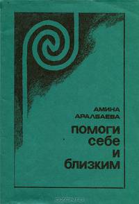 Помоги себе и близким