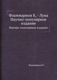 Фламмарион К. - Луна. Научно-популярное издание