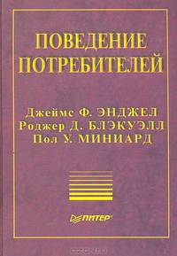 Поведение потребителей
