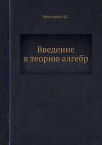 Введение в теорию алгебр