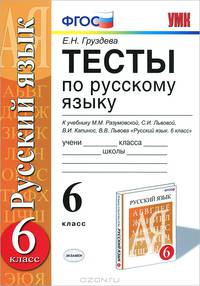 ТЕСТЫ ПО РУССКОМУ ЯЗЫКУ 6 КЛ. УМК. РАЗУМОВСКАЯ. ВЕРТИКАЛЬ. ФГОС. (к новому учебнику)