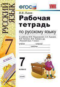 Рабочая тетрадь по русскому языку. 7 класс. К учебнику Разумовской М.М., Львовой С.И., Капинос В.И., Львовой В.В. "Русский язык. 7 класс". ФГОС