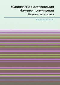 Живописная астрономия: научно-популярная