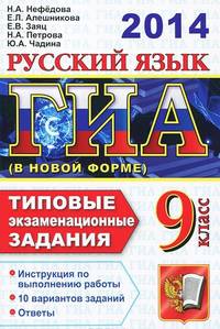 ГИА 2014. Русский язык. 9 класс. Типовые экзаменационные задания (в новой форме)