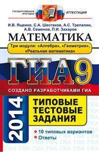 ГИА 2014. Математика. 9 класс. Типовые тестовые задания (в новой форме)