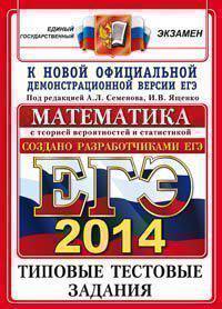 ЕГЭ 2014. Математика. Типовые тестовые задания