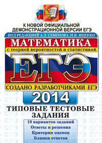 ЕГЭ 2014. Математика с теорией вероятностей и статистикой. Типовые тестовые задания. К новой официальной демонстрационной версии ЕГЭ