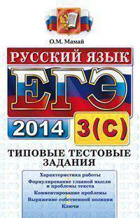 ЕГЭ 2014. Русский язык. Типовые тестовые задания. Подготовка к выполнению части 3 (С)