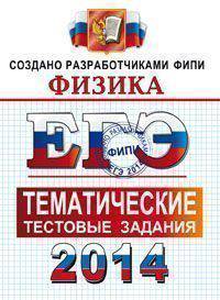 ЕГЭ 2014. ФИПИ. Физика. Тематические тестовые задания