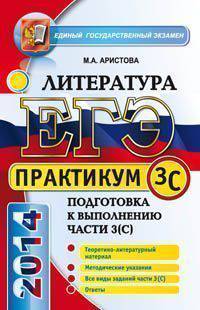 ЕГЭ 2014. Литература. Практикум. Подготовка к выполнению части 3 (С)