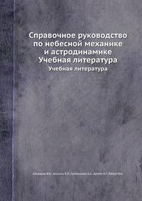Справочное руководство по небесной механике и астродинамике. Учебная литература