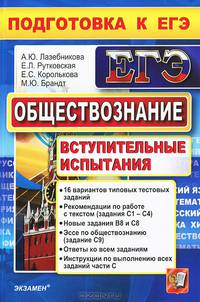 Обществознание. Подготовка к ЕГЭ. Вступительные испытания