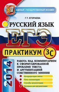 ЕГЭ 2014. Русский язык. Подготовка к выполнению части 3 (С). Практикум. Работа над комментарием к сформулированной проблеме текста и аргументацией собственного мнения