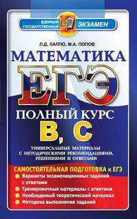ЕГЭ. Математика. полный курс.Полный курс В,С.Самостоятельная подготовка.
