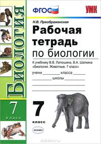 РАБОЧАЯ ТЕТРАДЬ ПО БИОЛОГИИ. 7 КЛАСС. К учебнику В.В. Латюшина, В.А. Шапкина "Биология. Животные. 7 класс". Издание второе, переработанное и дополненное.