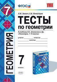 Тесты по геометрии. 7 класс. К учебнику Л.С. Атанасяна "Геометрия. 7-9 классы". ФГОС