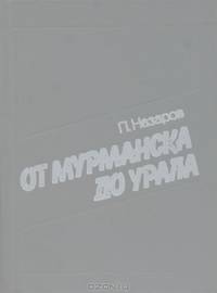 От Мурманска до Урала