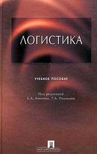 Логистика