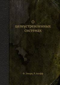О целеустремленных системах