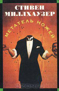 Метатель ножей