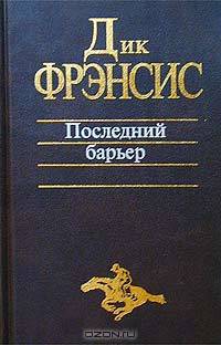 Последний барьер