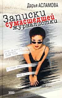 Записки сумасшедшей журналистки