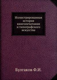 Иллюстрированная история книгопечатания и типографского искусства