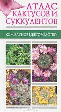 Атлас кактусов и суккулентов