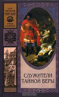 Служители тайной веры