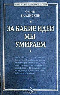За какие идеи мы умираем