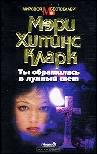Ты обратилась в лунный свет