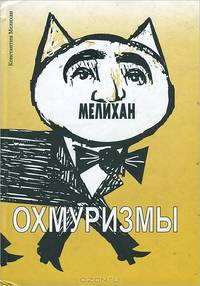 Охмуризмы