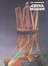 Азбука вязания