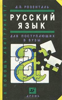 Русский язык для поступающих в вузы