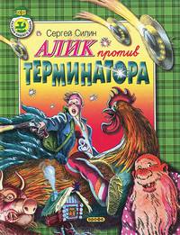 Алик против Терминатора
