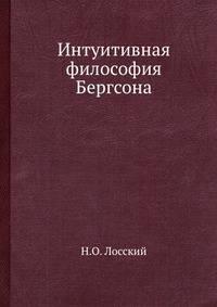 Интуитивная философия Бергсона