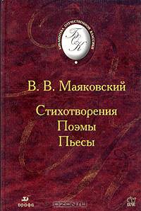 В. В. Маяковский. Стихотворения. Поэмы. Пьесы