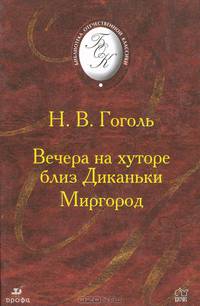 Вечера на хуторе близ Диканьки. Миргород