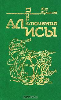 Приключения Алисы. Сто лет тому вперед