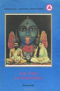 Так учил Рамакришна