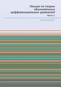 Лекции по теории обыкновенных дифференциальных уравнений. Часть 2