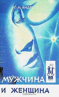 Мужчина и Женщина